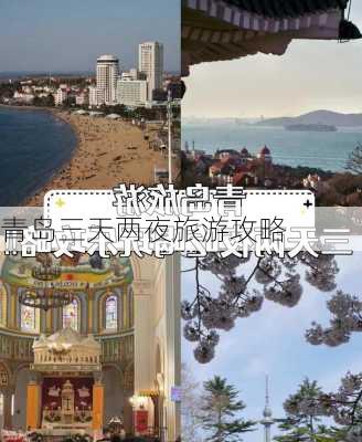 青岛三天两夜旅游攻略