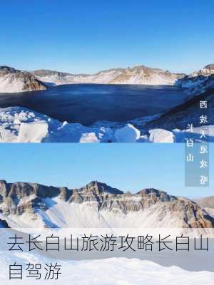 去长白山旅游攻略长白山自驾游