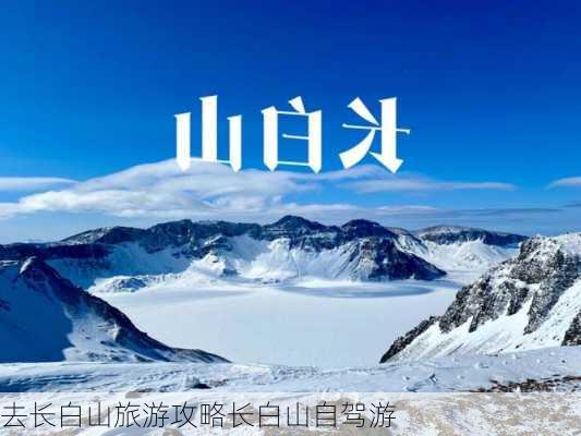 去长白山旅游攻略长白山自驾游