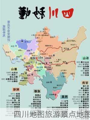 四川地图旅游景点地图