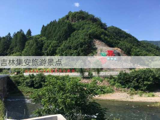 吉林集安旅游景点