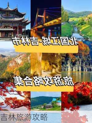 吉林旅游攻略