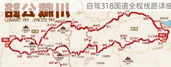 自驾318国道全程线路详细