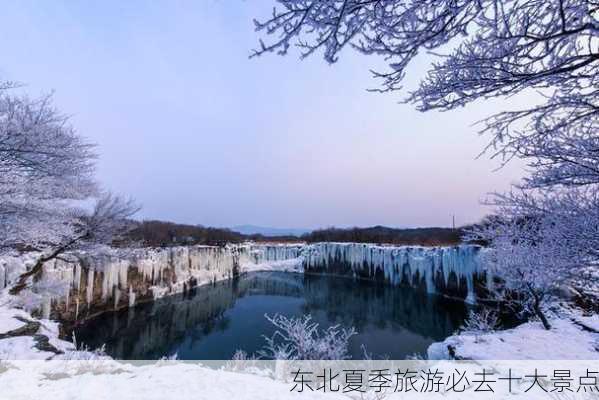 东北夏季旅游必去十大景点