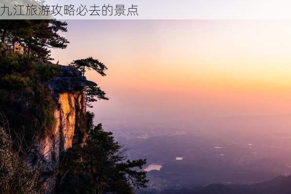 九江旅游攻略必去的景点