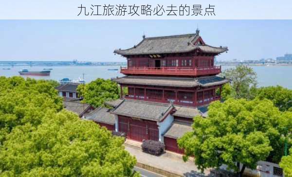 九江旅游攻略必去的景点