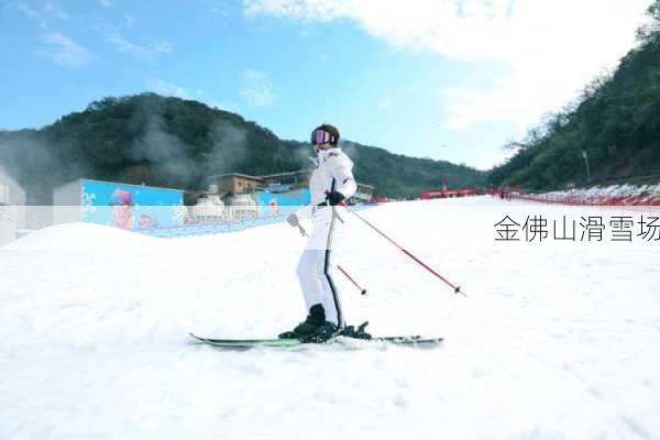 金佛山滑雪场