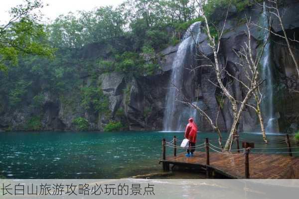 长白山旅游攻略必玩的景点