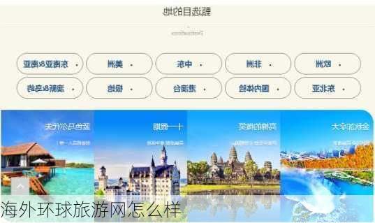 海外环球旅游网怎么样
