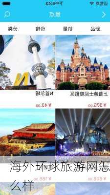 海外环球旅游网怎么样