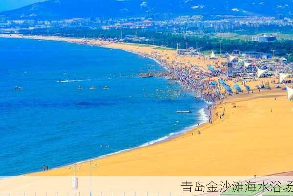 青岛金沙滩海水浴场