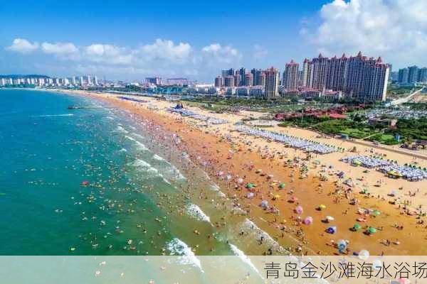 青岛金沙滩海水浴场