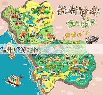 温州旅游地图