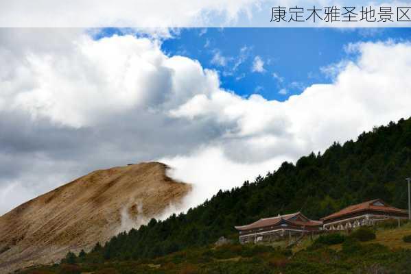 康定木雅圣地景区