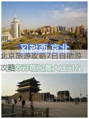 北京旅游攻略7日自助游攻略