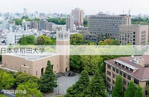 日本早稻田大学