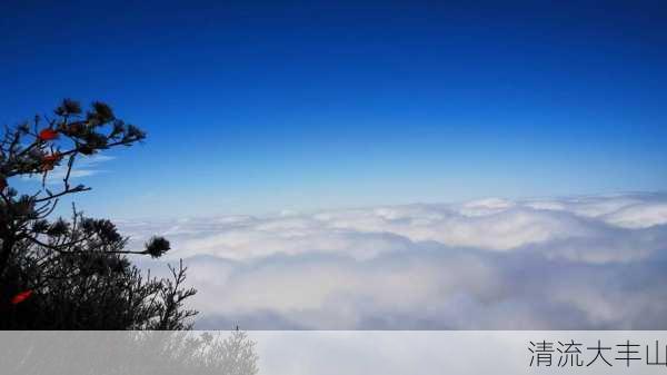 清流大丰山