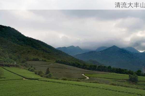 清流大丰山