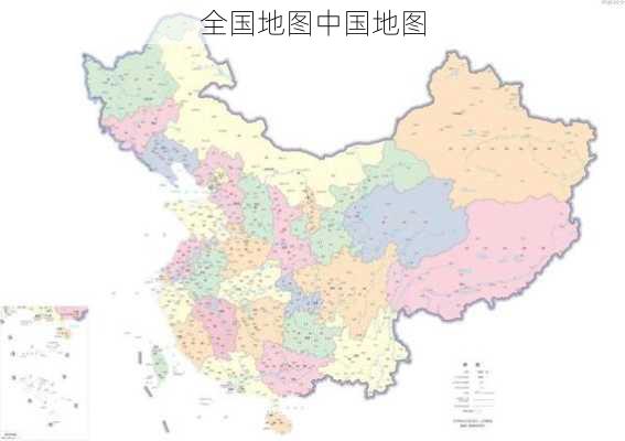 全国地图中国地图