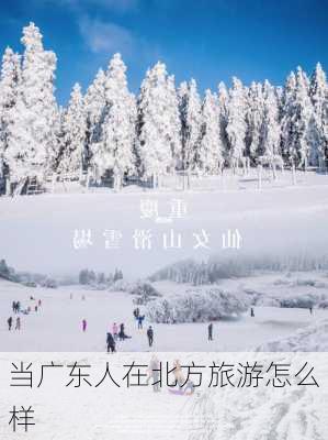 当广东人在北方旅游怎么样