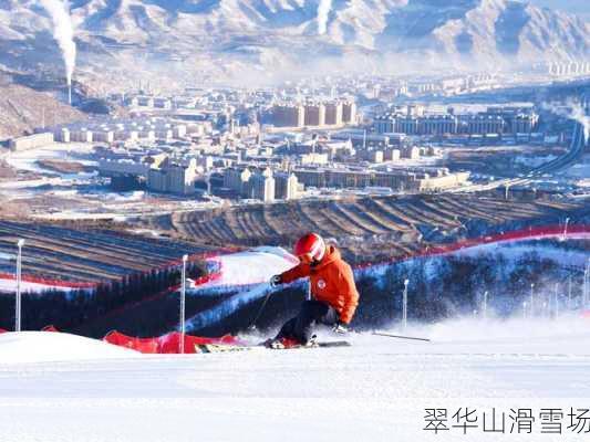 翠华山滑雪场