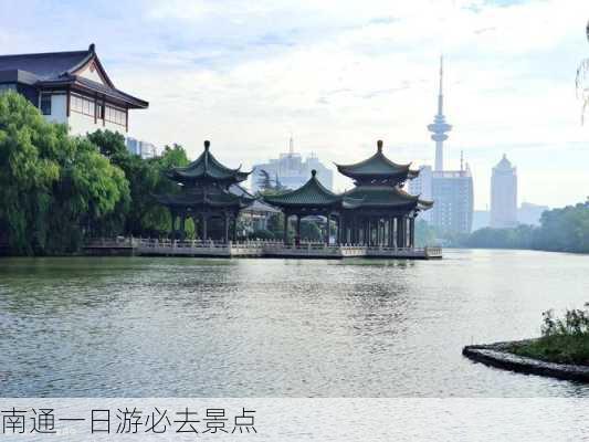 南通一日游必去景点