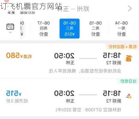 订飞机票官方网站