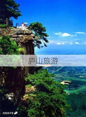 庐山旅游