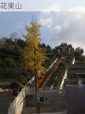 花果山