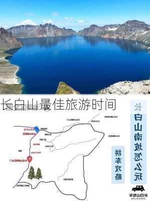 长白山最佳旅游时间