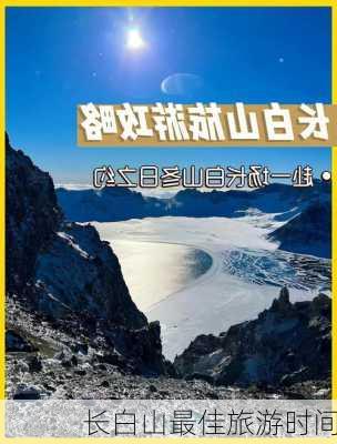 长白山最佳旅游时间