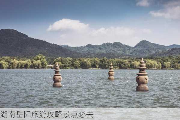 湖南岳阳旅游攻略景点必去