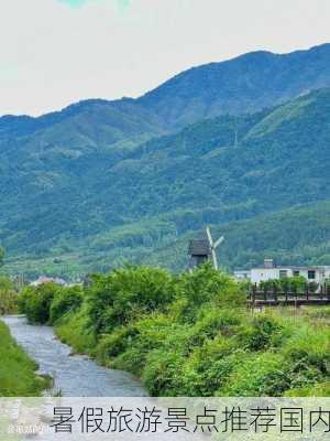 暑假旅游景点推荐国内