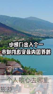 一个人散心去哪里旅游