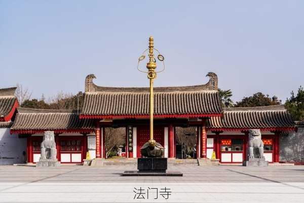 法门寺