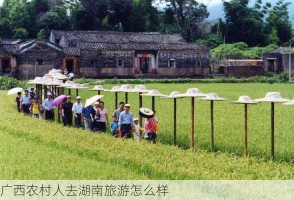 广西农村人去湖南旅游怎么样