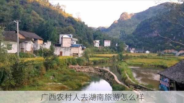 广西农村人去湖南旅游怎么样