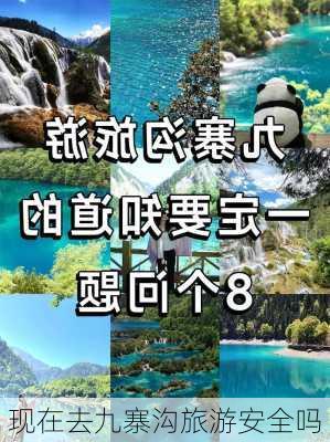 现在去九寨沟旅游安全吗