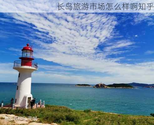 长岛旅游市场怎么样啊知乎