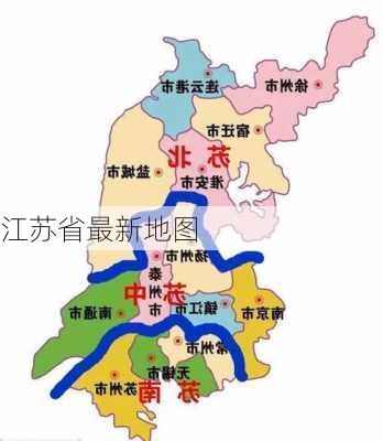 江苏省最新地图