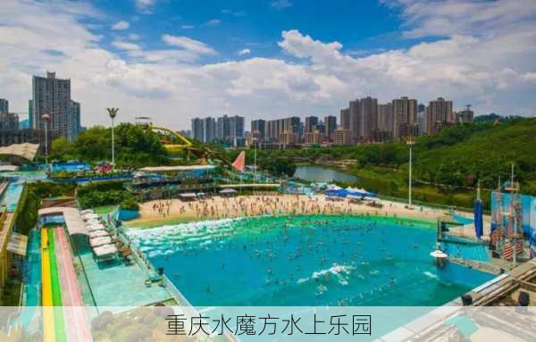 重庆水魔方水上乐园