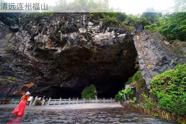 清远连州福山