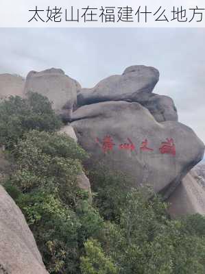 太姥山在福建什么地方