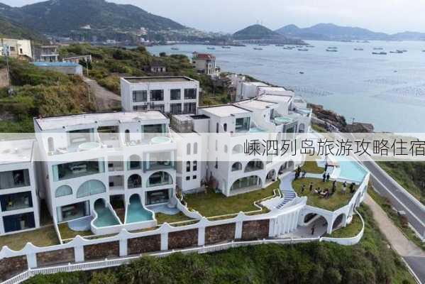 嵊泗列岛旅游攻略住宿