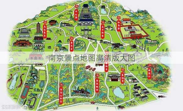 南京景点地图高清版大图