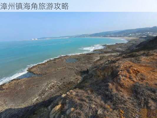 漳州镇海角旅游攻略