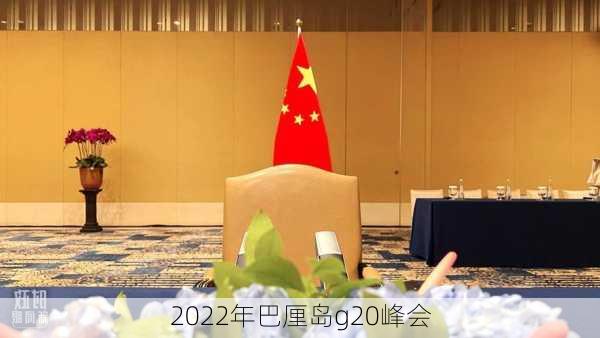 2022年巴厘岛g20峰会