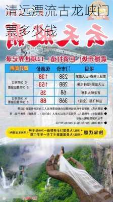 清远漂流古龙峡门票多少钱