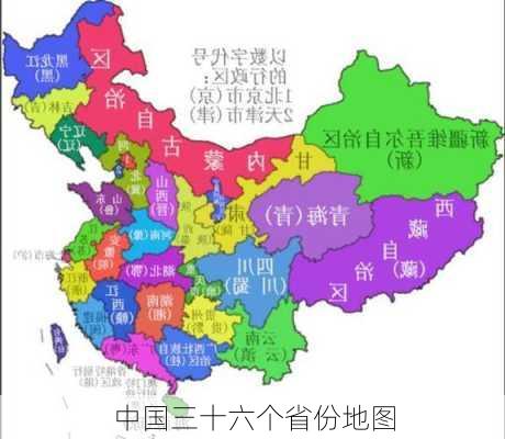 中国三十六个省份地图