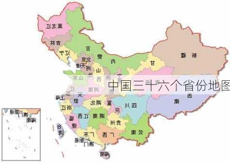 中国三十六个省份地图